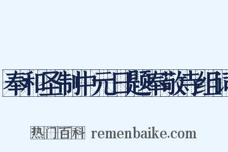 奉和圣制中元日题奉敬寺组词是什么意思的图片